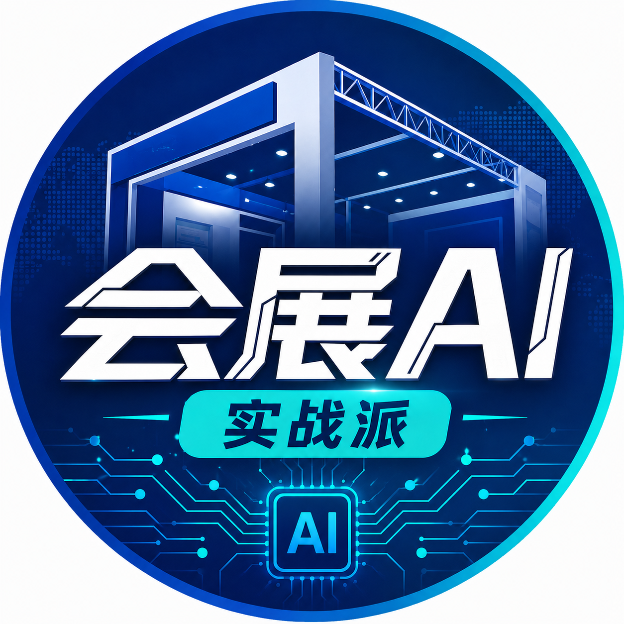 会展AI实战派logo